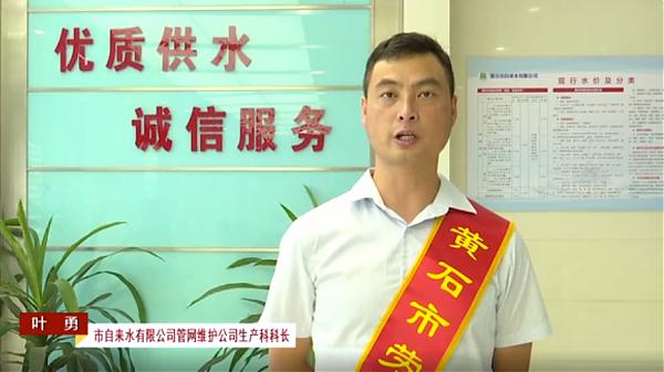 黃石市勞動模范  葉勇 ——守初心   保供水  護民生